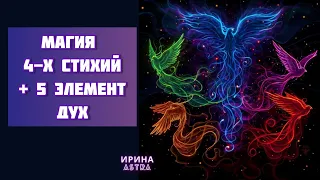 "Магия 4-х Стихий + 5 элемент Дух" - обучение. Развитие магических способностей, с чего начать?