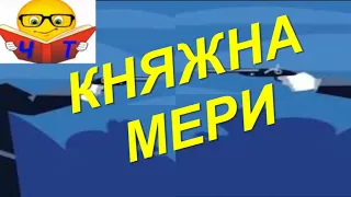 «Княжна Мери (сокращенно) » М. Ю. Лермонтова Глава 4 пересказ аудио видео