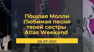 Пошлая Молли - Любимая песня твоей сестры (Atlas Weekend, 09-07-2021)