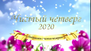 Поздравление с чистым четвергом 2020 | Футаж чистый четверг