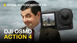 Яркие Фотоновости #95 | DJI Osmo Action 4 | Viltrox 75/1.2 | Nikon Zf и другие фотоновости