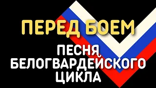 Закатилася зорька за лес (Перед боем) - Валерий Агафонов | Песня белогвардейского цикла