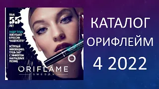 КАТАЛОГ ОРИФЛЕЙМ 4 2022 ORIFLAME РОССИЯ