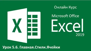 Microsoft Excel.Урок 5.6. Главная.Стили.Ячейки