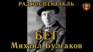 "Бег". Михаил Булгаков. Радиоспектакль СССР.