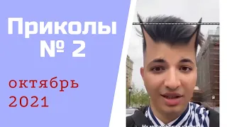 Приколы октябрь 20211 │ Я ржал до слез │ПРИКОЛЮХА │Best Coub 2021