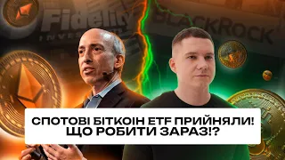 Біткоін ETF прийнято! Що зараз робити на ринку?