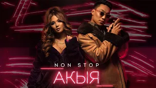 NON STOP  "Акыя"