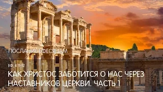 Ефесянам 4:11-16. Как Христос заботится о нас через наставников Церкви (часть 1) | Слово Истины