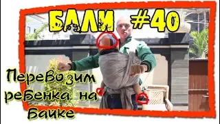 Бали 40 Перевозим ребёнка на байке