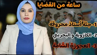 شكون صفاها لأستاذ ⁉️ آشنو وقع ليها ملي مشات البحرين ⁉️ شكون لاح أمينة من السطح🔞 (قضايا سابقة)