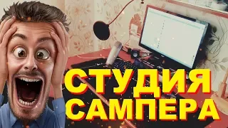 ДОМАШНЯЯ СТУДИЯ САМП ЮТУБЕРА & ОБЗОР ДЕВАЙСОВ