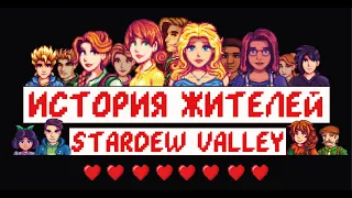 История жителей! Часть 1! Stardew valley!