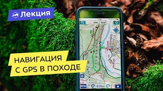 Навигация с GPS в походе