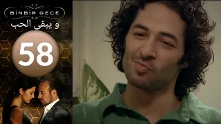 مسلسل و يبقى الحب - الحلقة 58