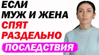 Муж И Жена Спят Раздельно: Как Это Сказывается На Отношениях В Семье | Психолог Алиса Вардомская