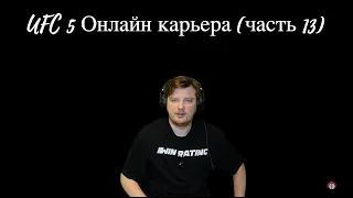 UFC 5 Онлайн карьера (часть 13): Прокачиваю персонажа на 1800 очков!