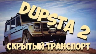 Редкая Dubsta 2 | новый способ достать раритет!