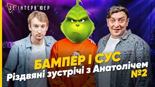 🎄Назад у майбутнє з Бампером і Сусом | Новорічні ПОДАРУНКИ, ІСТОРІЇ та ЖАРТИ