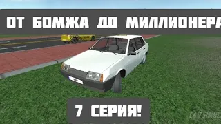 ОТ БОМЖА ДО МИЛЛИОНЕРА 7 СЕРИЯ! CAR SIMULATOR 2