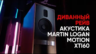 Диванный рейв и акустика Martin Logan Motion 60XTI