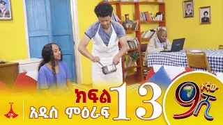 9ኛው ሺ አዲስ ምዕራፍ ክፍል 13 #9Gnaw Shi Part 13