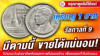 มัดรวมไว้แล้ว! เหรียญ1บาทรัชกาลที่9 เล่นกันตั้งแต่หลัก 100 ยันหลัก 10,000 บาท! ใครมี ทักมาด่วน!