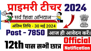 primary teacher bharti 2024, सर्व शिक्षा अभियान भर्ती 2024, primary teacher recruitment 2024,