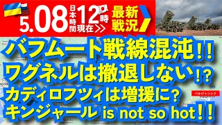 【5/8(月)軍事情報チャンネル】バフムート戦線混沌！ワグネルは撤退しない！？カディロフツィは増援に？キンジャール is not so hot！ウ軍ヴォダネで反撃成功！【ロシア・ウクライナ戦争】