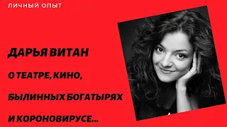 Дарья Витан, о театре, кино, былинных богатырях и короновирусе…