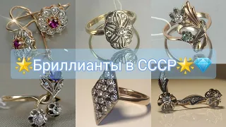 🌟СОВЕТСКИЕ БРИЛЛИАНТЫ🌟ЗОЛОТЫЕ украшения с бриллиантами в СССР/Soviet Rose Gold, USSR Diamond💎💎💎 ☆583