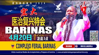 2024年4月19日-委内瑞拉 BARINAS 医治特会