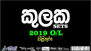 කුලක 2019 | ol maths sets 2019