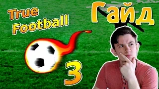 ГАЙД - ОБУЧЕНИЕ. КАК ИГРАТЬ В TRUE FOOTBALL 3?