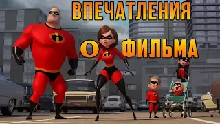 ВПЕЧАТЛЕНИЯ ОТ ФИЛЬМА "СУПЕРСЕМЕЙКА 2"/ ОБЗОР МУЛЬТФИЛЬМА "СУПЕРСЕМЕЙКА 2"/ DISNEY/PIXAR