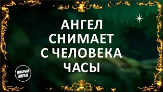 Ангел снимает с человека часы