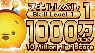 【ツムツム】ハチプー スキル1 1000万スコア獲得！Tsum Tsum Bumblebee Pooh Skill1【Seiji＠きたくぶ】