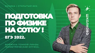 Подготовка к ЕГЭ 2022 по физике на сотку! Формула тонкой линзы. Геометрическая оптика