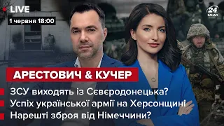 🔴 Пушиліна поранили  ЗСУ виходять з Сєвєродонецька?  Буде зброя від Німеччини?  | Арестович&Кучер