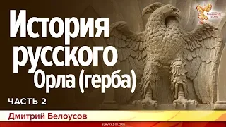 История русского Орла (герба). Дмитрий Белоусов. Часть 2