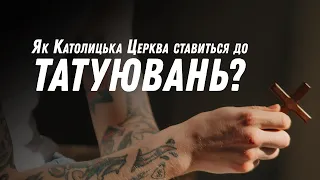 Як Католицька Церква ставиться до татуювань?