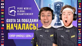 ЧЕМПИОНАТ МИРА PUBG MOBILE Global Championship | Супер-уикенд 2 День 2 [RU] PMGC 2021 Западная лига