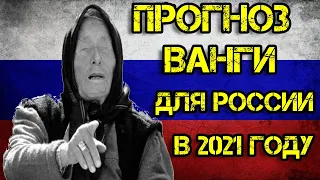 пророчества ванги для России на 2021 год