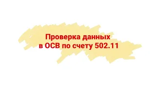 Проверка данных в ОСВ по счету 502.11