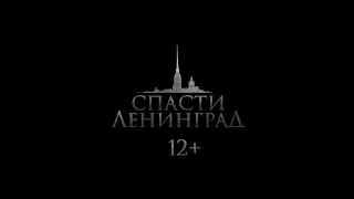 Спасти Ленинград / 2019 (Trailer)