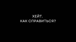 Хейт. Общественное мнение в социальных сетях и жизни