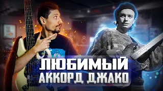 Любимый аккорд Джако // Учимся играть аккорды на бас гитаре!