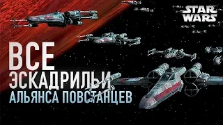 ВСЕ ЭСКАДРИЛЬИ ПОВСТАНЦЕВ | Star wars