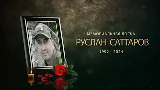 Открытие мемориальной доски в честь участника СВО Руслана Саттарова