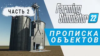 Часть 2 | Параметры объектов | Farming Simulator 22